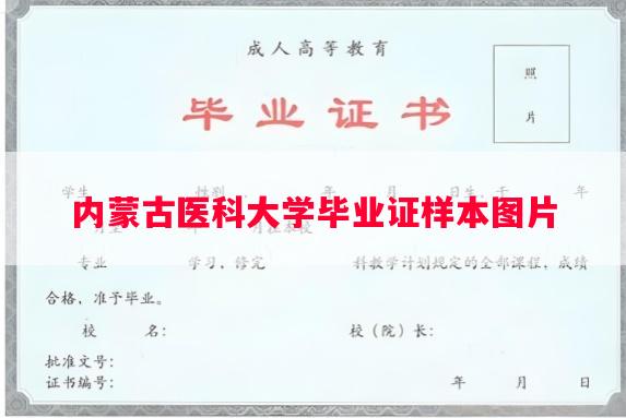 内蒙古医科大学毕业证样本图片