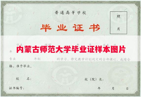 内蒙古师范大学毕业证样本图片