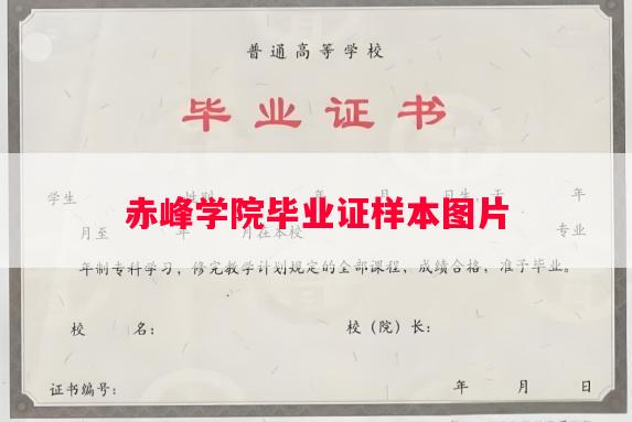 赤峰学院毕业证样本图片