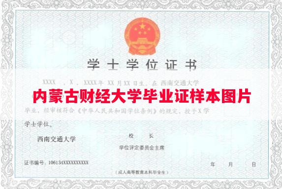 内蒙古财经大学毕业证样本图片