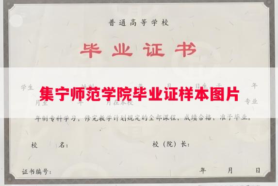 集宁师范学院毕业证样本图片