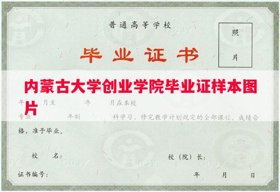 内蒙古大学创业学院毕业证样本图片