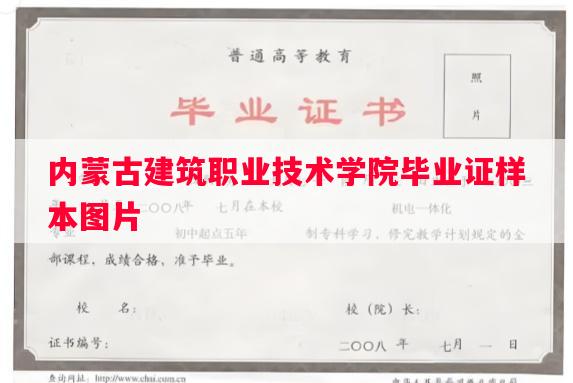 内蒙古建筑职业技术学院毕业证样本图片