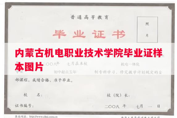 内蒙古机电职业技术学院毕业证样本图片