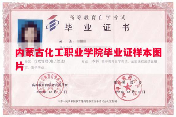 内蒙古化工职业学院毕业证样本图片