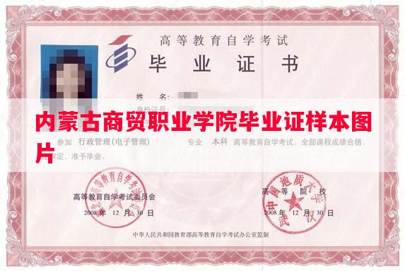 内蒙古商贸职业学院毕业证样本图片