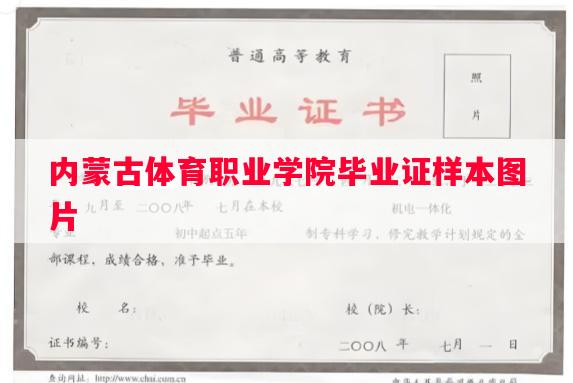 内蒙古体育职业学院毕业证样本图片