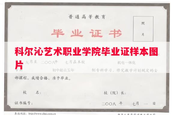 科尔沁艺术职业学院毕业证样本图片