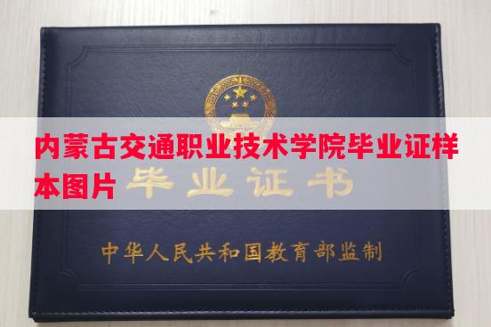 内蒙古交通职业技术学院毕业证样本图片