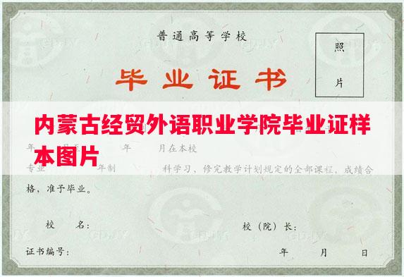 内蒙古经贸外语职业学院毕业证样本图片