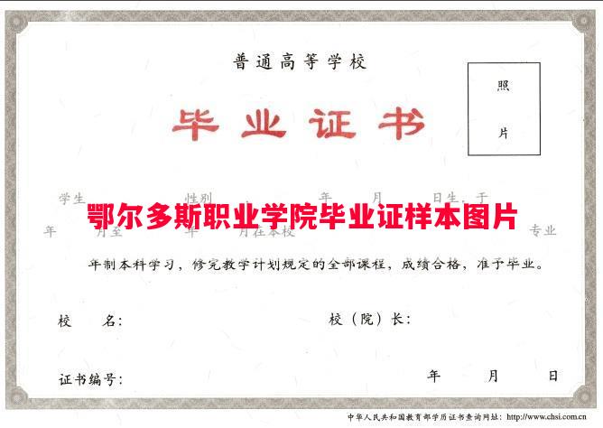 鄂尔多斯职业学院毕业证样本图片