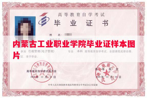 内蒙古工业职业学院毕业证样本图片