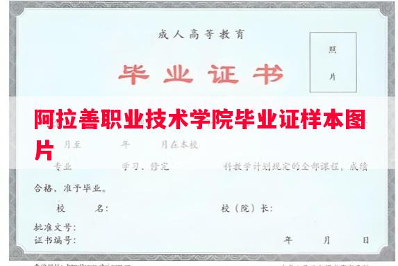 阿拉善职业技术学院毕业证样本图片