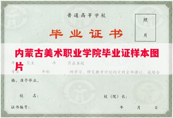 内蒙古美术职业学院毕业证样本图片