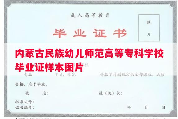 内蒙古民族幼儿师范高等专科学校毕业证样本图片