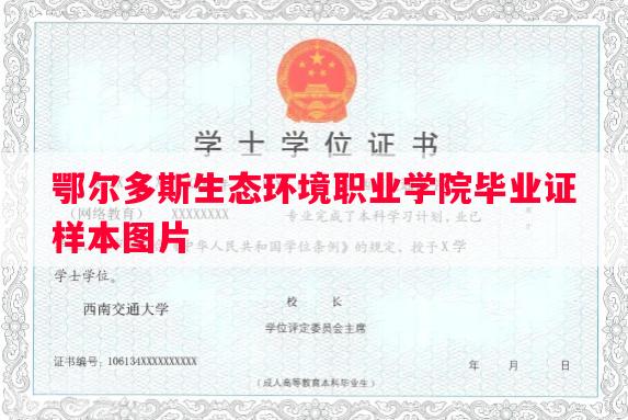 鄂尔多斯生态环境职业学院毕业证样本图片