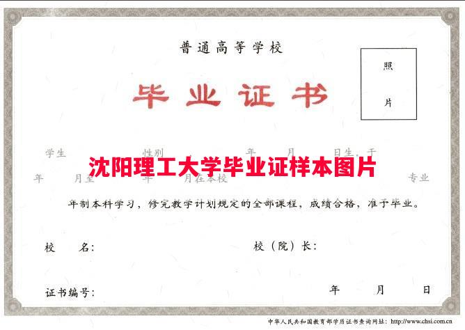 沈阳理工大学毕业证样本图片