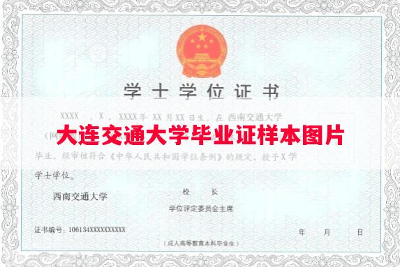 大连交通大学毕业证样本图片