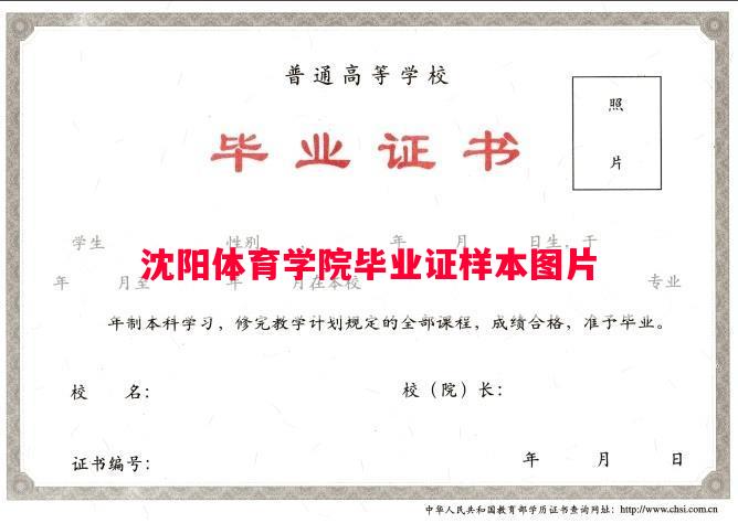 沈阳体育学院毕业证样本图片