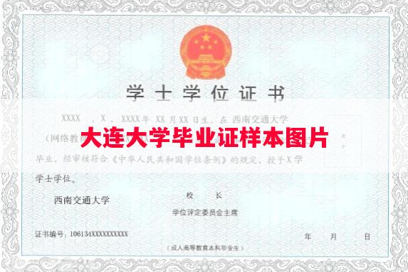 大连大学毕业证样本图片
