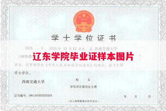 辽东学院毕业证样本图片