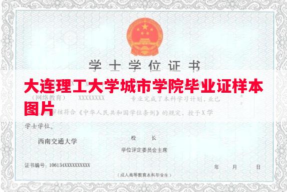 大连理工大学城市学院毕业证样本图片