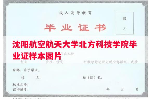沈阳航空航天大学北方科技学院毕业证样本图片