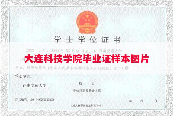 大连科技学院毕业证样本图片