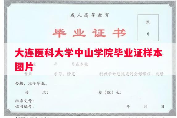 大连医科大学中山学院毕业证样本图片