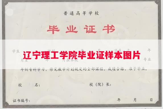 辽宁理工学院毕业证样本图片