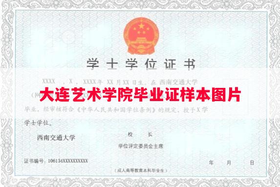 大连艺术学院毕业证样本图片
