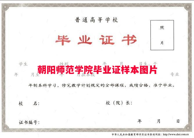 朝阳师范学院毕业证样本图片