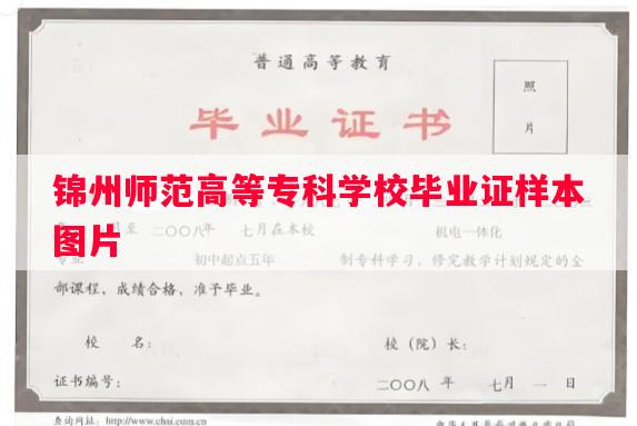 锦州师范高等专科学校毕业证样本图片