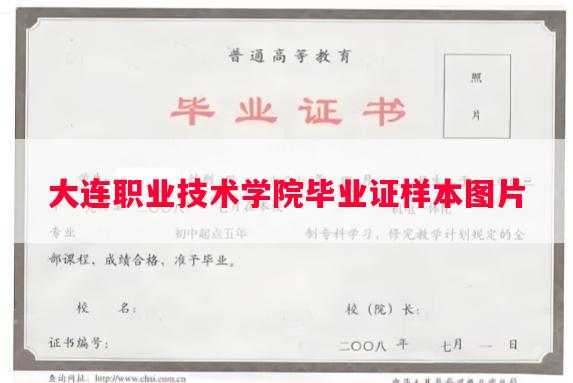 大连职业技术学院毕业证样本图片