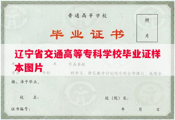 辽宁省交通高等专科学校毕业证样本图片