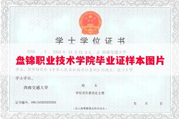 盘锦职业技术学院毕业证样本图片