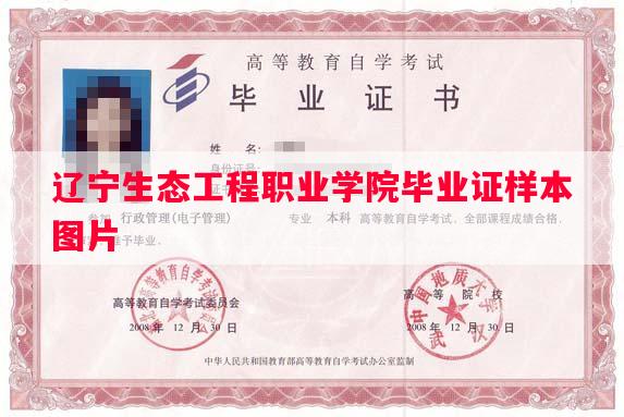 辽宁生态工程职业学院毕业证样本图片