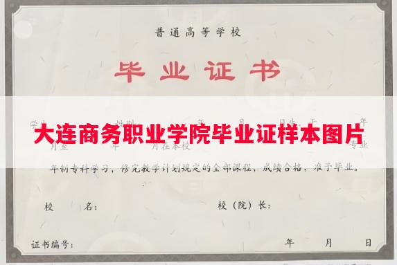 大连商务职业学院毕业证样本图片