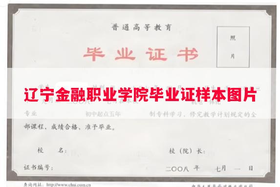 辽宁金融职业学院毕业证样本图片