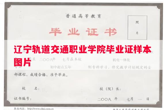 辽宁轨道交通职业学院毕业证样本图片