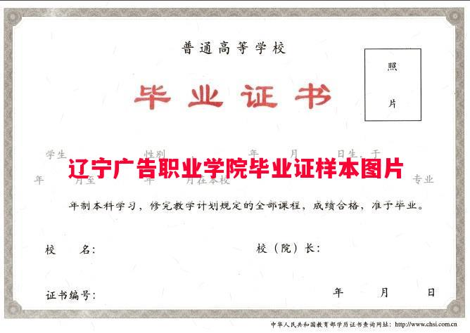辽宁广告职业学院毕业证样本图片