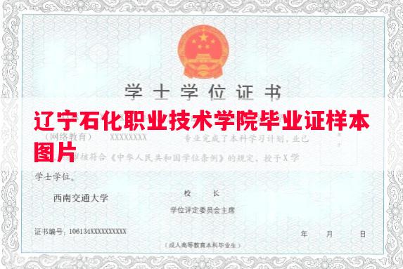 辽宁石化职业技术学院毕业证样本图片