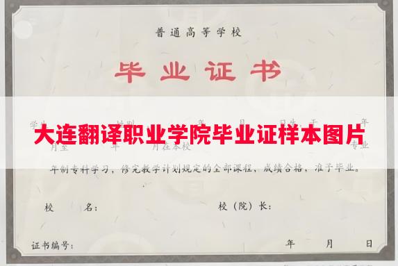 大连翻译职业学院毕业证样本图片