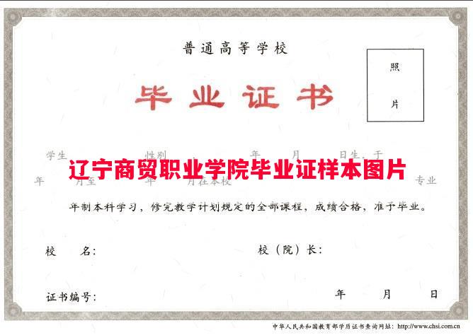 辽宁商贸职业学院毕业证样本图片