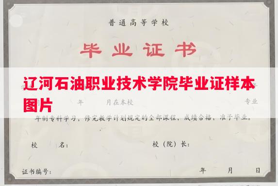 辽河石油职业技术学院毕业证样本图片