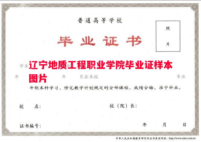 辽宁地质工程职业学院毕业证样本图片