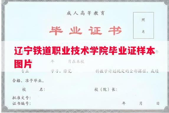 辽宁铁道职业技术学院毕业证样本图片