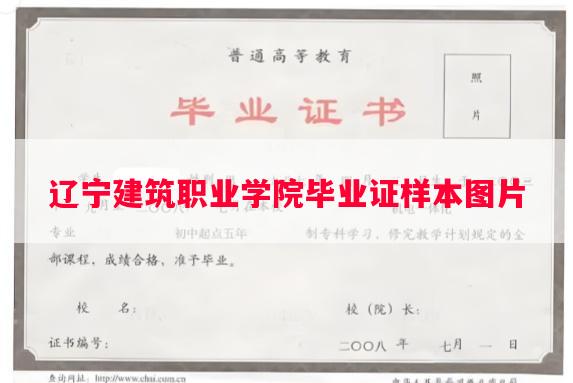 辽宁建筑职业学院毕业证样本图片