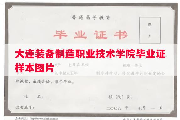 大连装备制造职业技术学院毕业证样本图片