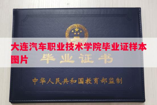 大连汽车职业技术学院毕业证样本图片